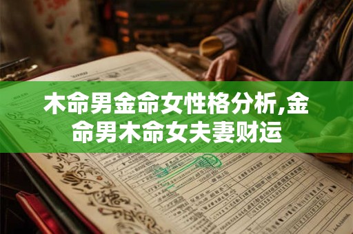 木命男金命女性格分析,金命男木命女夫妻财运