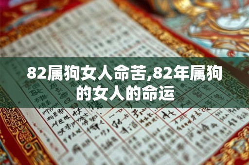 82属狗女人命苦,82年属狗的女人的命运