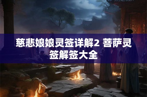 慈悲娘娘灵签详解2 菩萨灵签解签大全