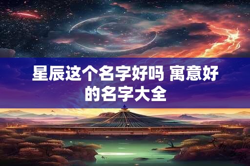 星辰这个名字好吗 寓意好的名字大全