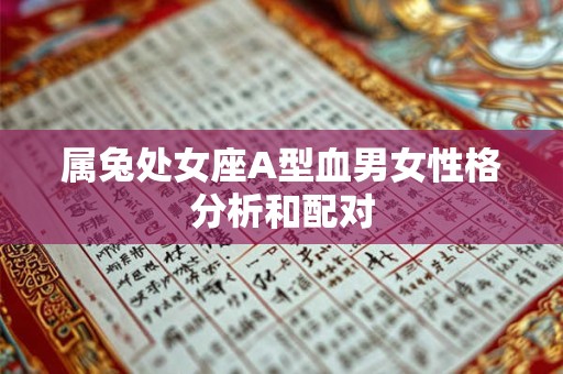 属兔处女座A型血男女性格分析和配对