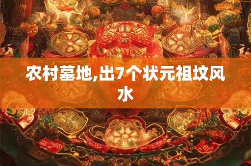 农村墓地,出7个状元祖坟风水