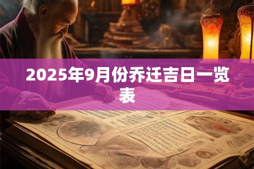 2025年9月份乔迁吉日一览表