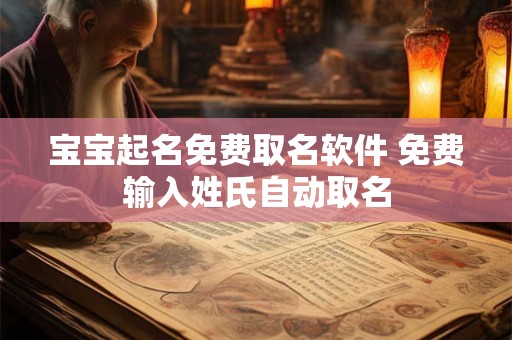 宝宝起名免费取名软件 免费输入姓氏自动取名