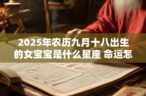 2025年农历九月十八出生的女宝宝是什么星座 命运怎样