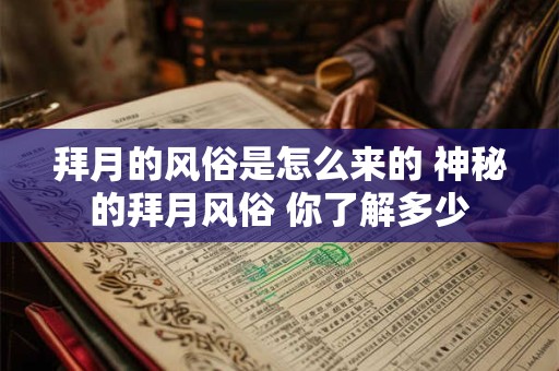 拜月的风俗是怎么来的 神秘的拜月风俗 你了解多少