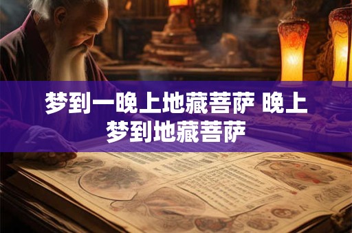 梦到一晚上地藏菩萨 晚上梦到地藏菩萨