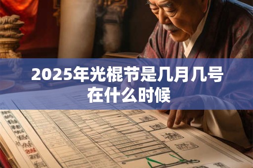 2025年光棍节是几月几号 在什么时候