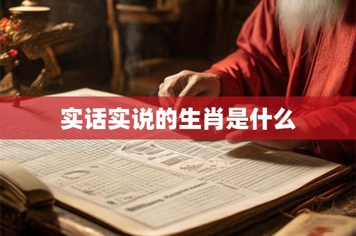 实话实说的生肖是什么