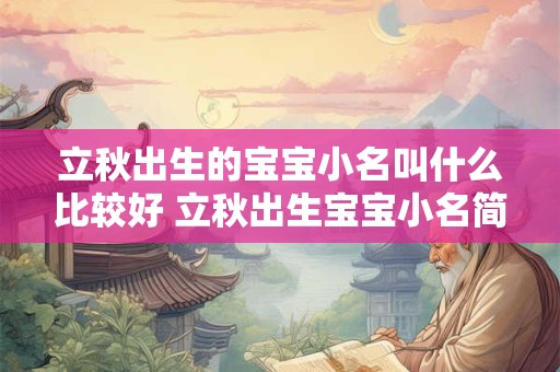 立秋出生的宝宝小名叫什么比较好 立秋出生宝宝小名简单好记