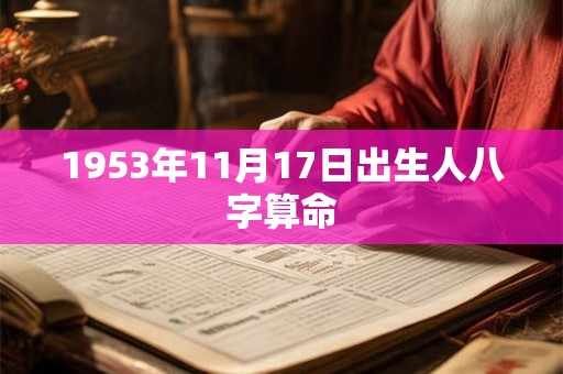 1953年11月17日出生人八字算命