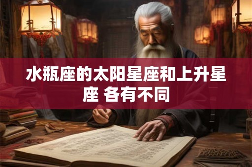 水瓶座的太阳星座和上升星座 各有不同
