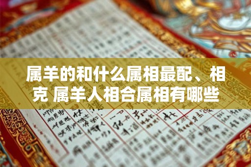 属羊的和什么属相最配、相克 属羊人相合属相有哪些