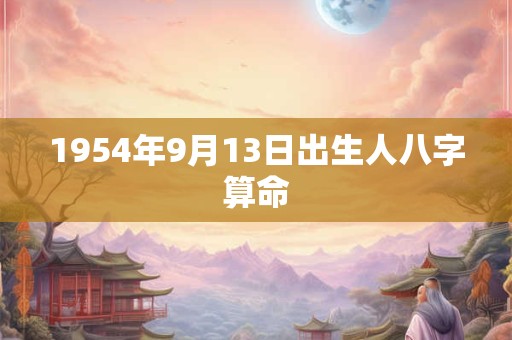 1954年9月13日出生人八字算命