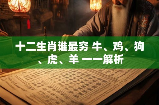 十二生肖谁最穷 牛、鸡、狗、虎、羊 一一解析