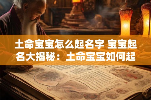 土命宝宝怎么起名字 宝宝起名大揭秘：土命宝宝如何起名