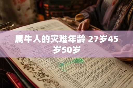 属牛人的灾难年龄 27岁45岁50岁