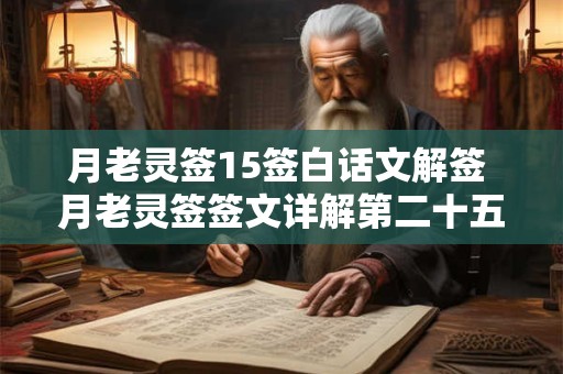 月老灵签15签白话文解签 月老灵签签文详解第二十五签：白头偕老