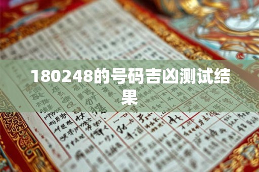 180248的号码吉凶测试结果