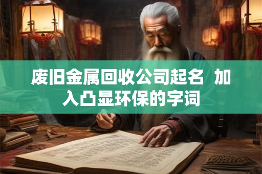 废旧金属回收公司起名  加入凸显环保的字词