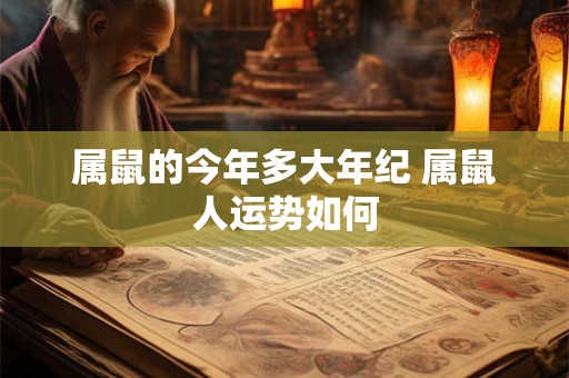 属鼠的今年多大年纪 属鼠人运势如何