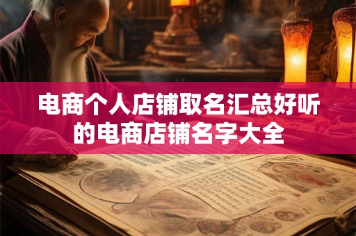 电商个人店铺取名汇总好听的电商店铺名字大全