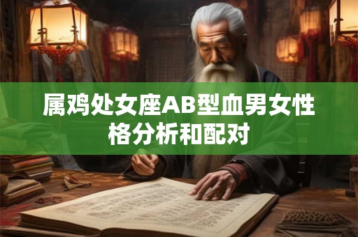 属鸡处女座AB型血男女性格分析和配对