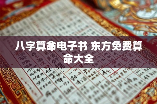 八字算命电子书 东方免费算命大全