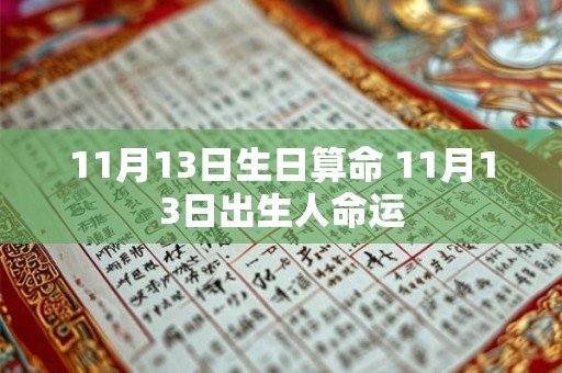 11月13日生日算命 11月13日出生人命运 11月13日生日算命 11月13日出生人命运