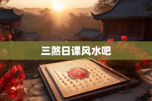 三煞日课风水吧