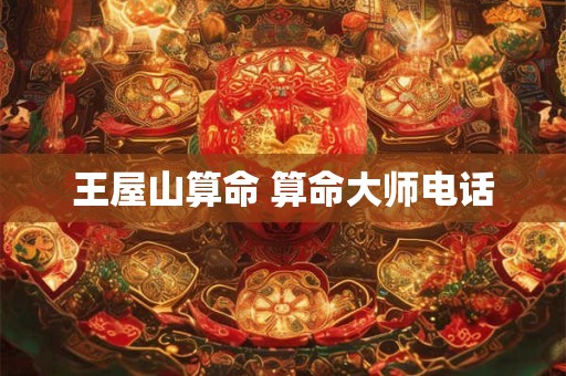 王屋山算命 算命大师电话