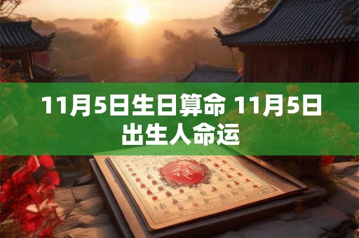 11月5日生日算命 11月5日出生人命运