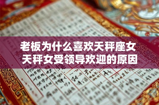老板为什么喜欢天秤座女 天秤女受领导欢迎的原因