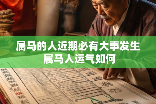 属马的人近期必有大事发生 属马人运气如何