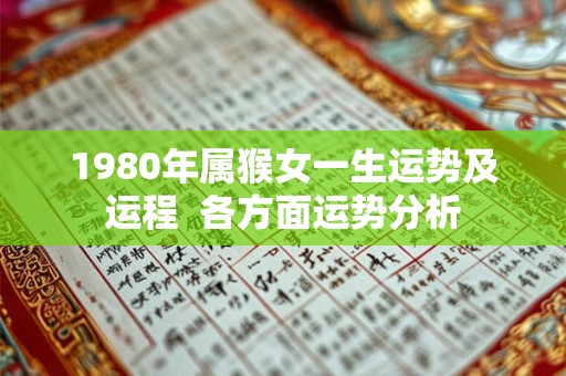 1980年属猴女一生运势及运程  各方面运势分析