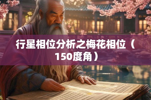 行星相位分析之梅花相位(150度角) 行星相位分析之梅花相位(150度角)