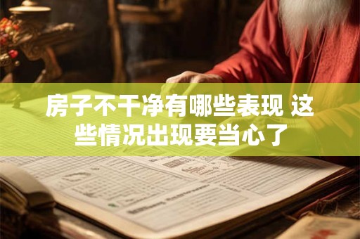 房子不干净有哪些表现 这些情况出现要当心了