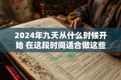 2024年九天从什么时候开始 在这段时间适合做这些