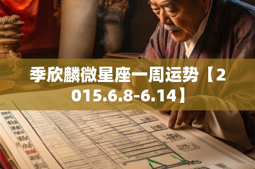 季欣麟微星座一周运势【2015.6.8-6.14】