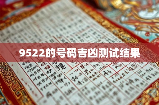 9522的号码吉凶测试结果
