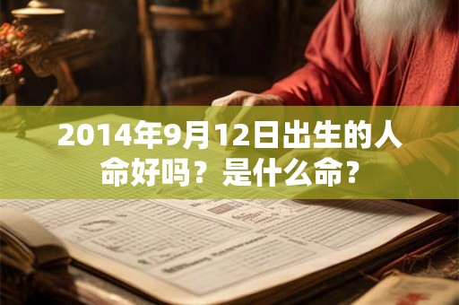 2014年9月12日出生的人命好吗？是什么命？