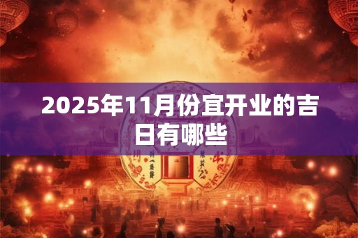 2026年11月份宜开业的吉日有哪些
