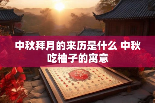 中秋拜月的来历是什么 中秋吃柚子的寓意
