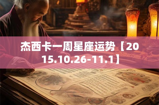 杰西卡一周星座运势【2015.10.26-11.1】