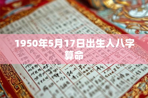 1950年5月17日出生人八字算命