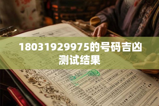 18031929975的号码吉凶测试结果