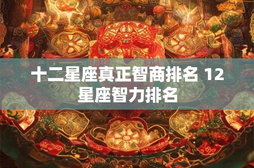 十二星座真正智商排名 12星座智力排名