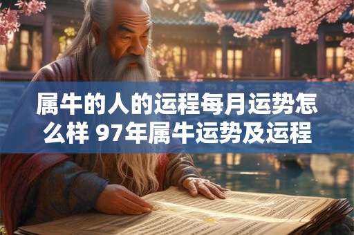 属牛的人的运程每月运势怎么样 97年属牛运势及运程
