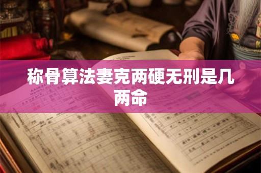 称骨算法妻克两硬无刑是几两命