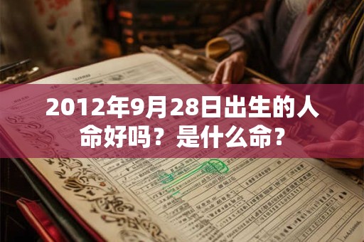 2012年9月28日出生的人命好吗？是什么命？